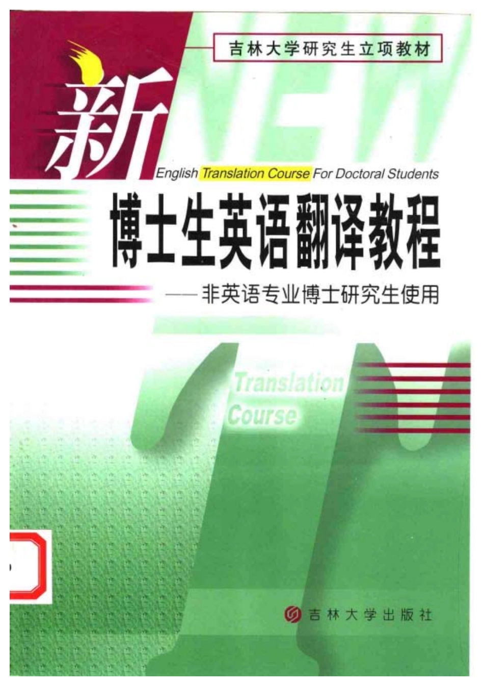 滕玉梅：《新博士生英语翻译教程》.pdf_第1页
