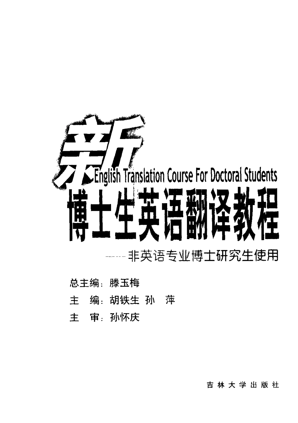 滕玉梅：《新博士生英语翻译教程》.pdf_第3页