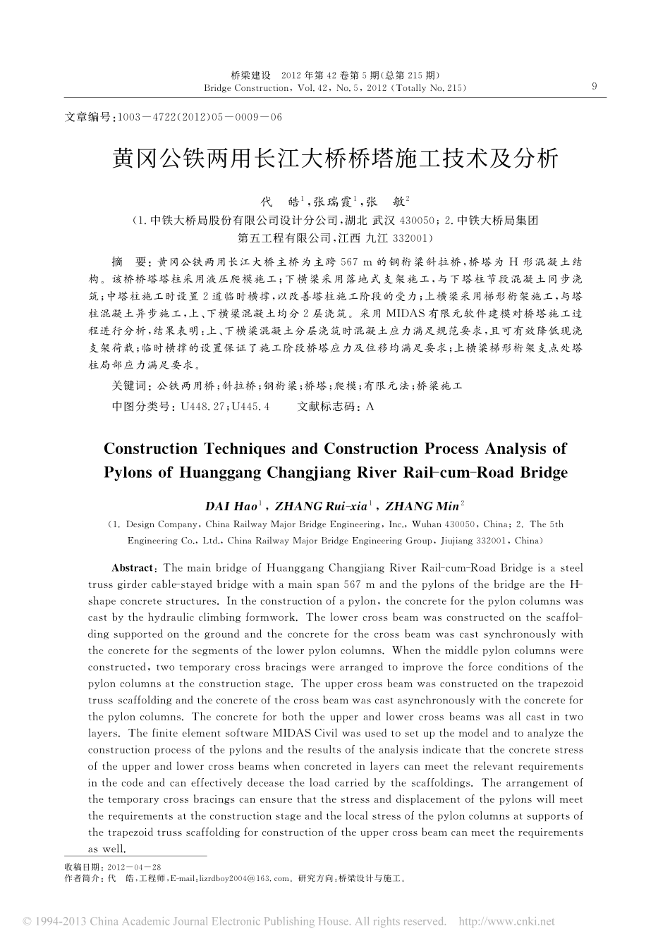 25-施工工程-黄冈公铁两用长江大桥桥塔施工技术及分析.pdf_第1页