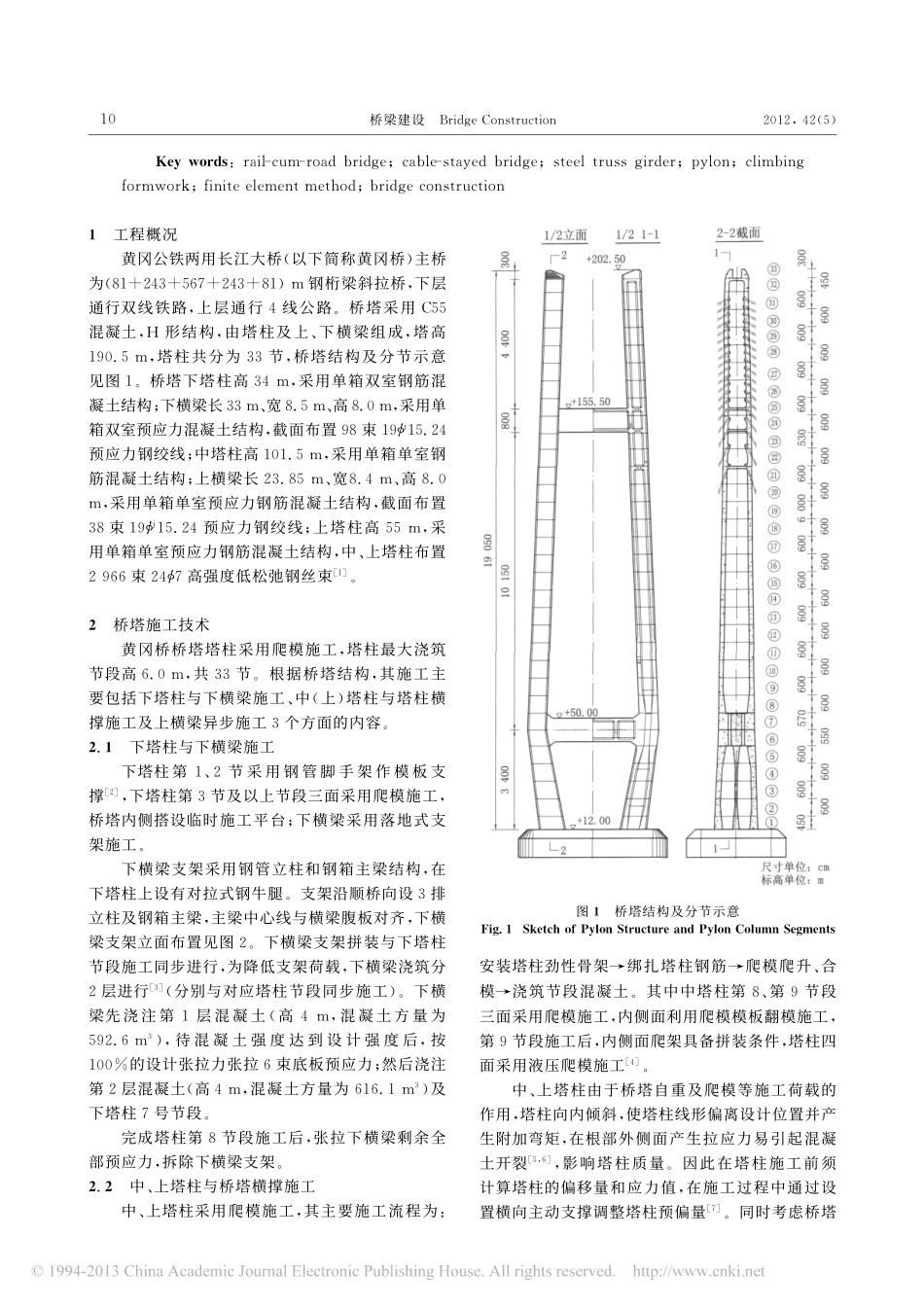 25-施工工程-黄冈公铁两用长江大桥桥塔施工技术及分析.pdf_第2页