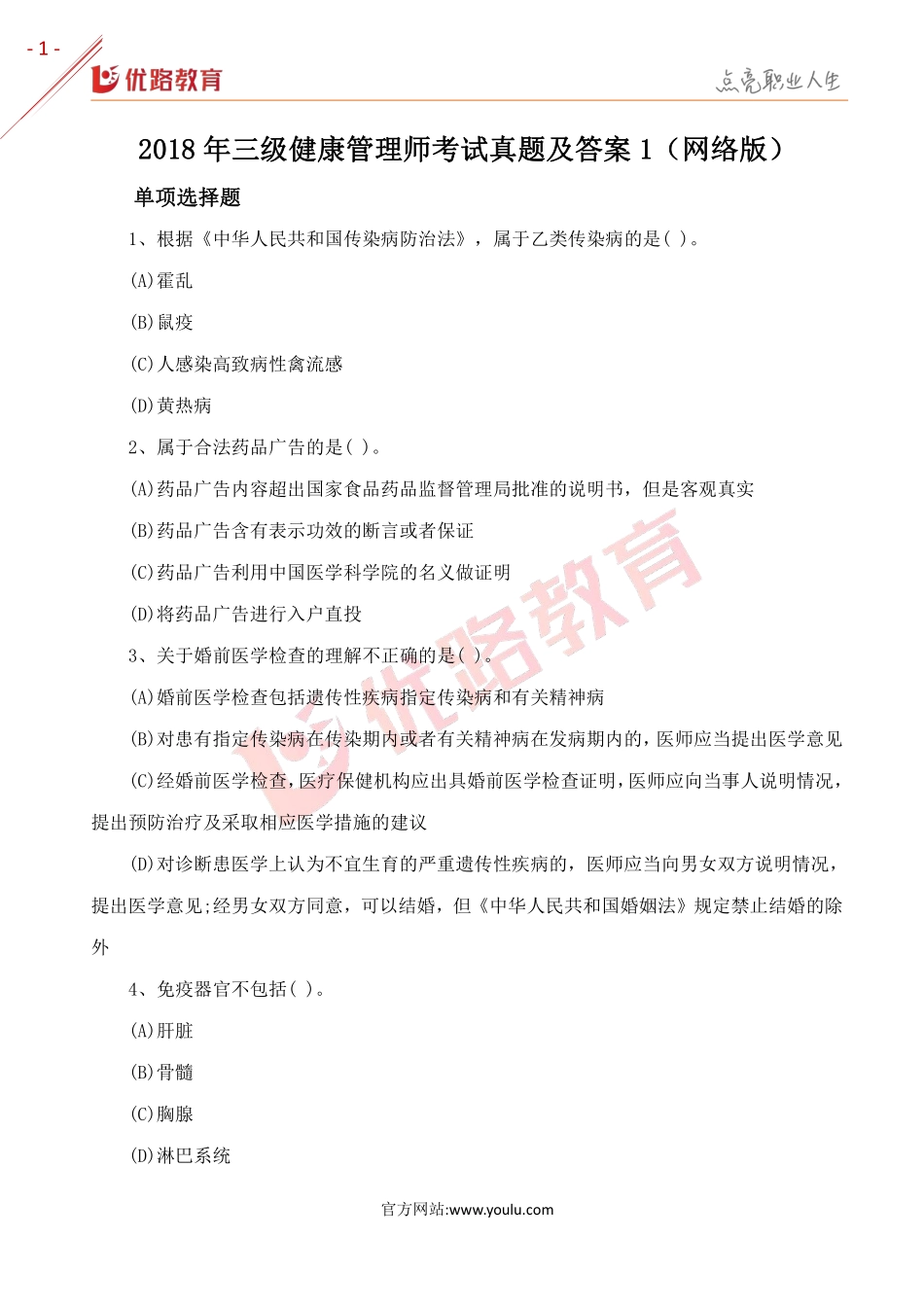 2018三级健康管理师考试真题及答案1（网络版）.pdf_第1页