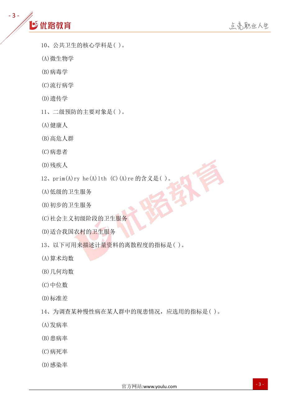 2018三级健康管理师考试真题及答案1（网络版）.pdf_第3页