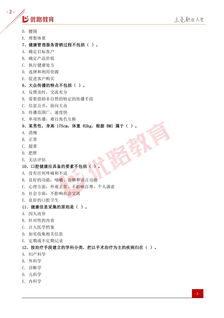 2019年健康管理师《基础知识》模考试卷及答案.pdf_第2页