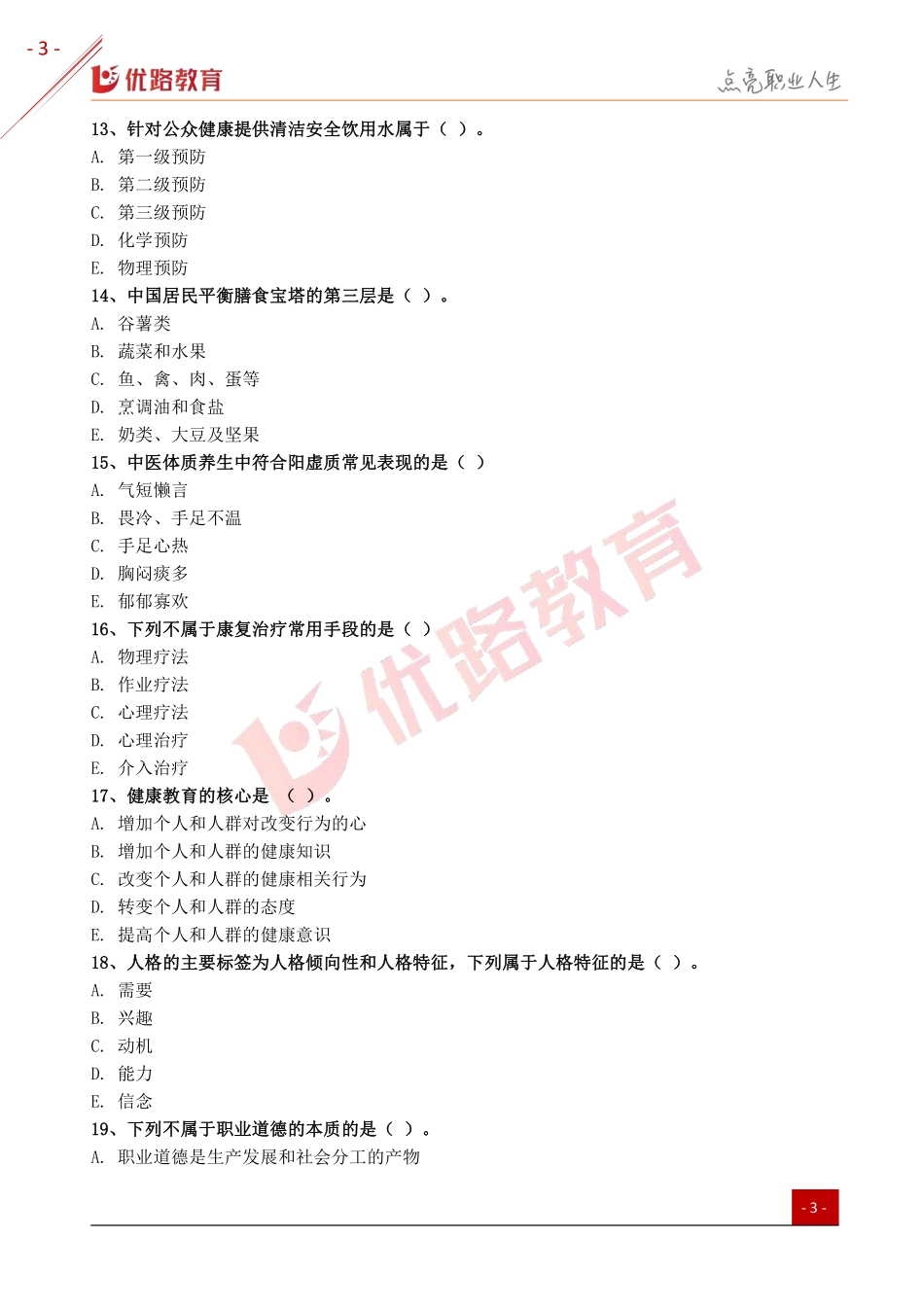 2019年健康管理师《基础知识》模考试卷及答案.pdf_第3页