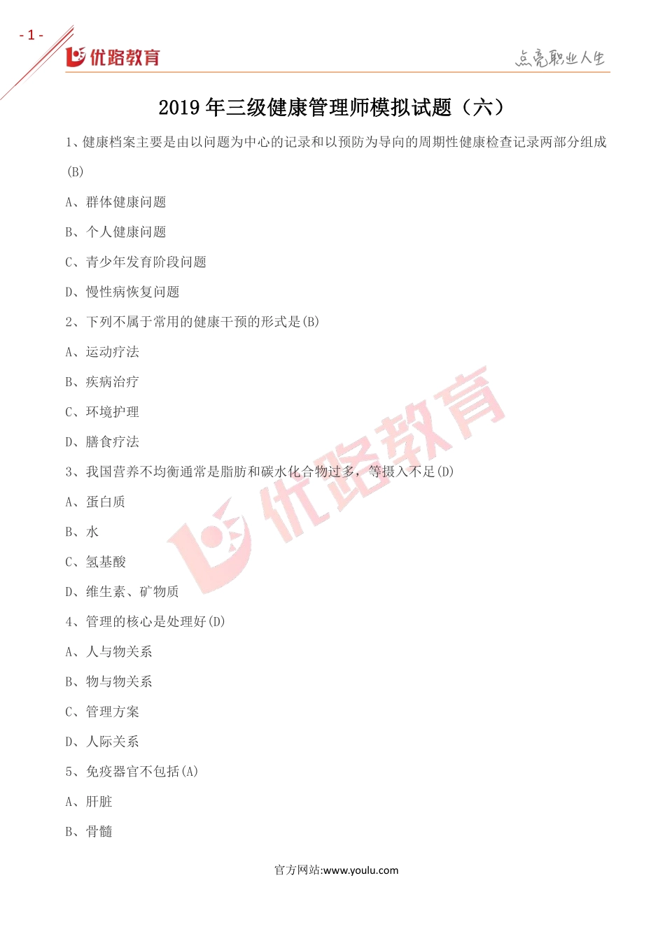 2019年三级健康管理师模拟试题（六）.pdf_第1页