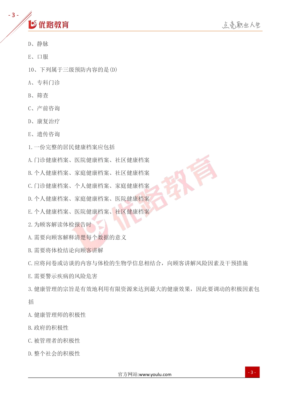 2019年三级健康管理师模拟试题（六）.pdf_第3页