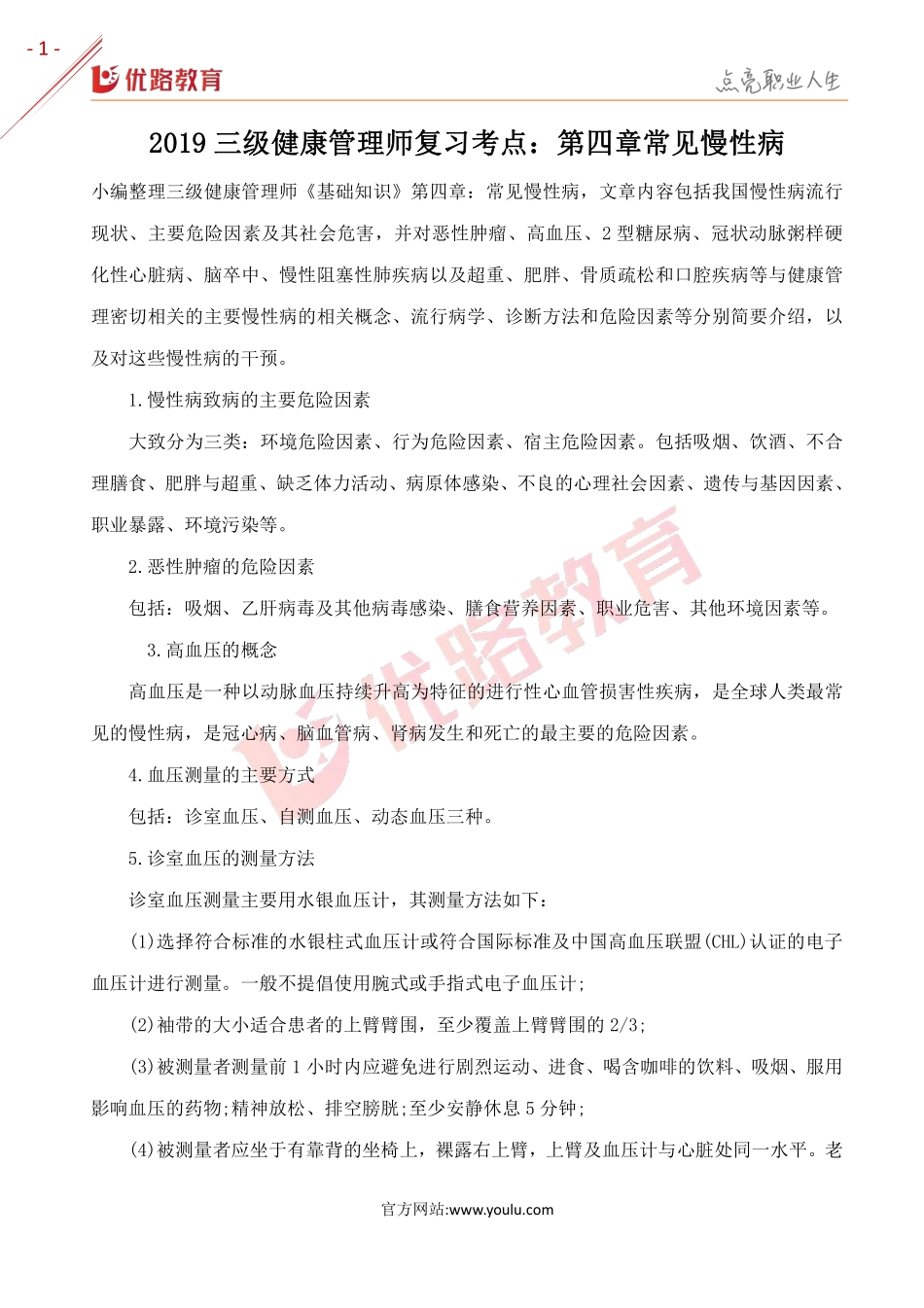 2019三级健康管理师复习考点：第四章常见慢性病.pdf_第1页