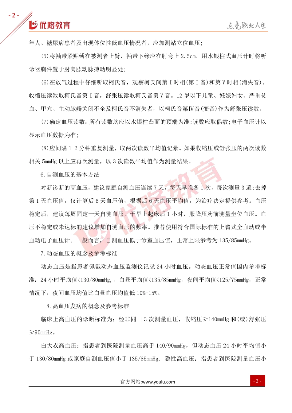 2019三级健康管理师复习考点：第四章常见慢性病.pdf_第2页