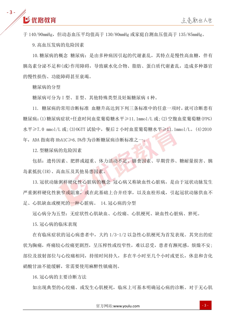 2019三级健康管理师复习考点：第四章常见慢性病.pdf_第3页