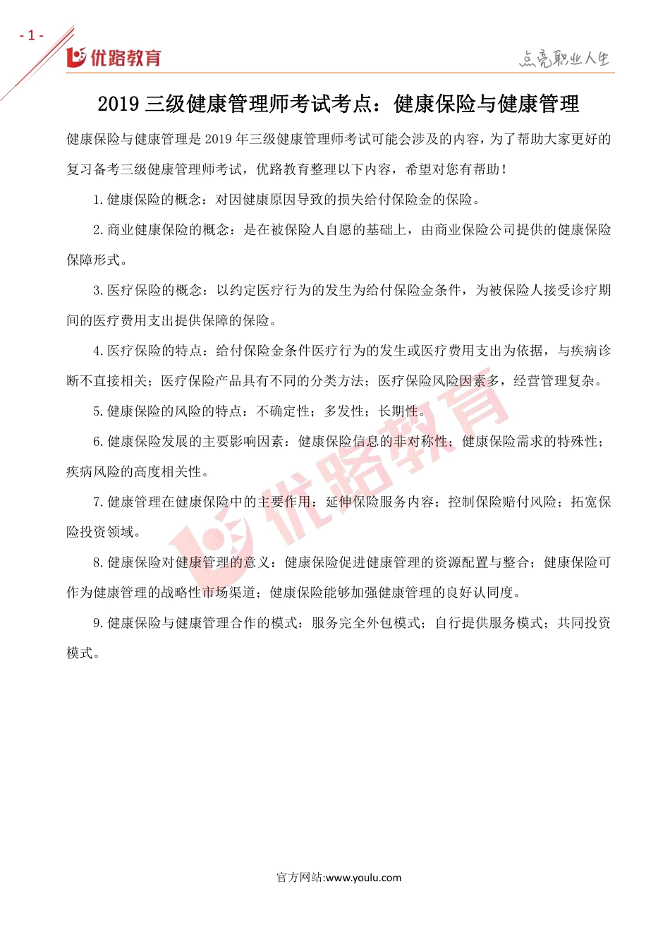 2019三级健康管理师考点：健康保险与健康管理.pdf_第1页