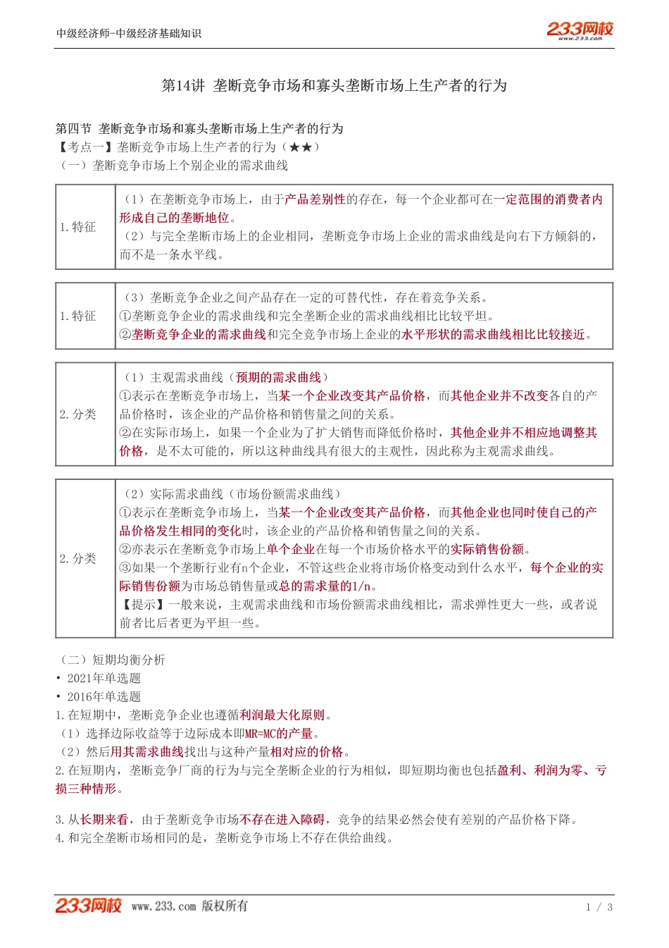 14、中级《经济基础》教材精讲班-葛广宇-垄断竞争市场和寡头垄断市场上生产者的行为.pdf_第1页