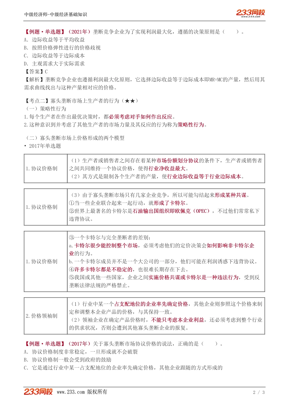 14、中级《经济基础》教材精讲班-葛广宇-垄断竞争市场和寡头垄断市场上生产者的行为.pdf_第2页