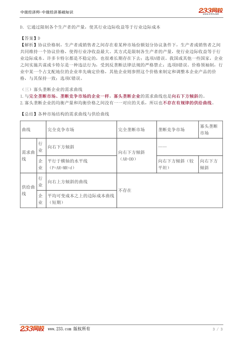 14、中级《经济基础》教材精讲班-葛广宇-垄断竞争市场和寡头垄断市场上生产者的行为.pdf_第3页