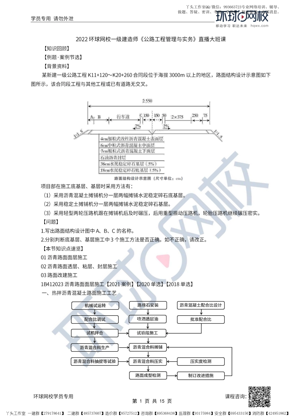 15、2022一建公路直播大班课（八）-沥青路面面层施工至路面改建施工.pdf_第1页