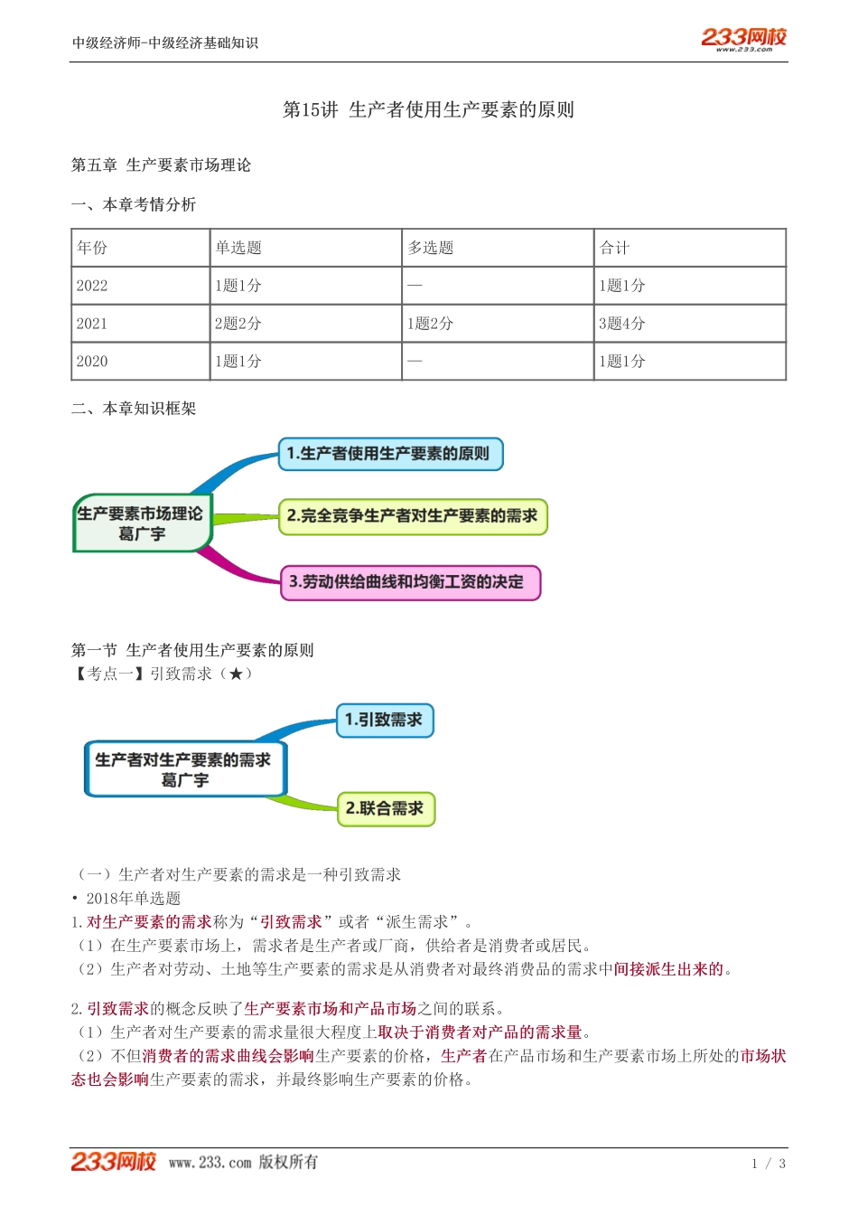 15、中级《经济基础》教材精讲班-葛广宇-生产者使用生产要素的原则.pdf_第1页