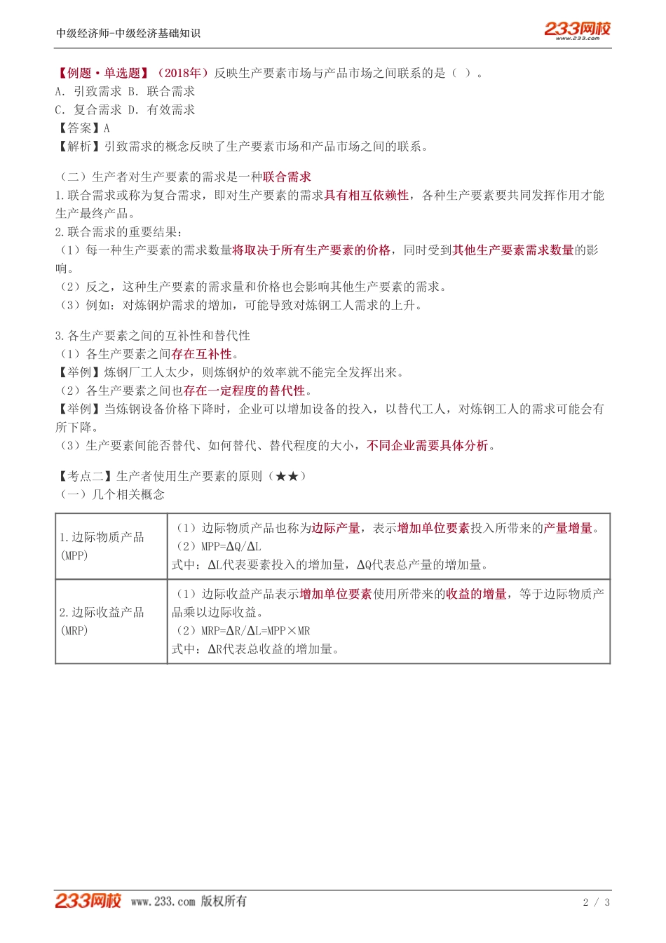 15、中级《经济基础》教材精讲班-葛广宇-生产者使用生产要素的原则.pdf_第2页