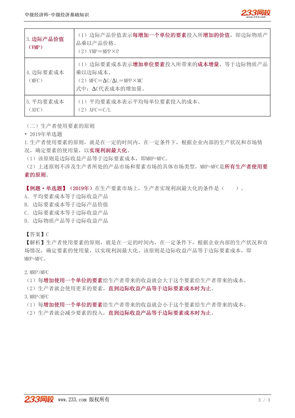 15、中级《经济基础》教材精讲班-葛广宇-生产者使用生产要素的原则.pdf_第3页