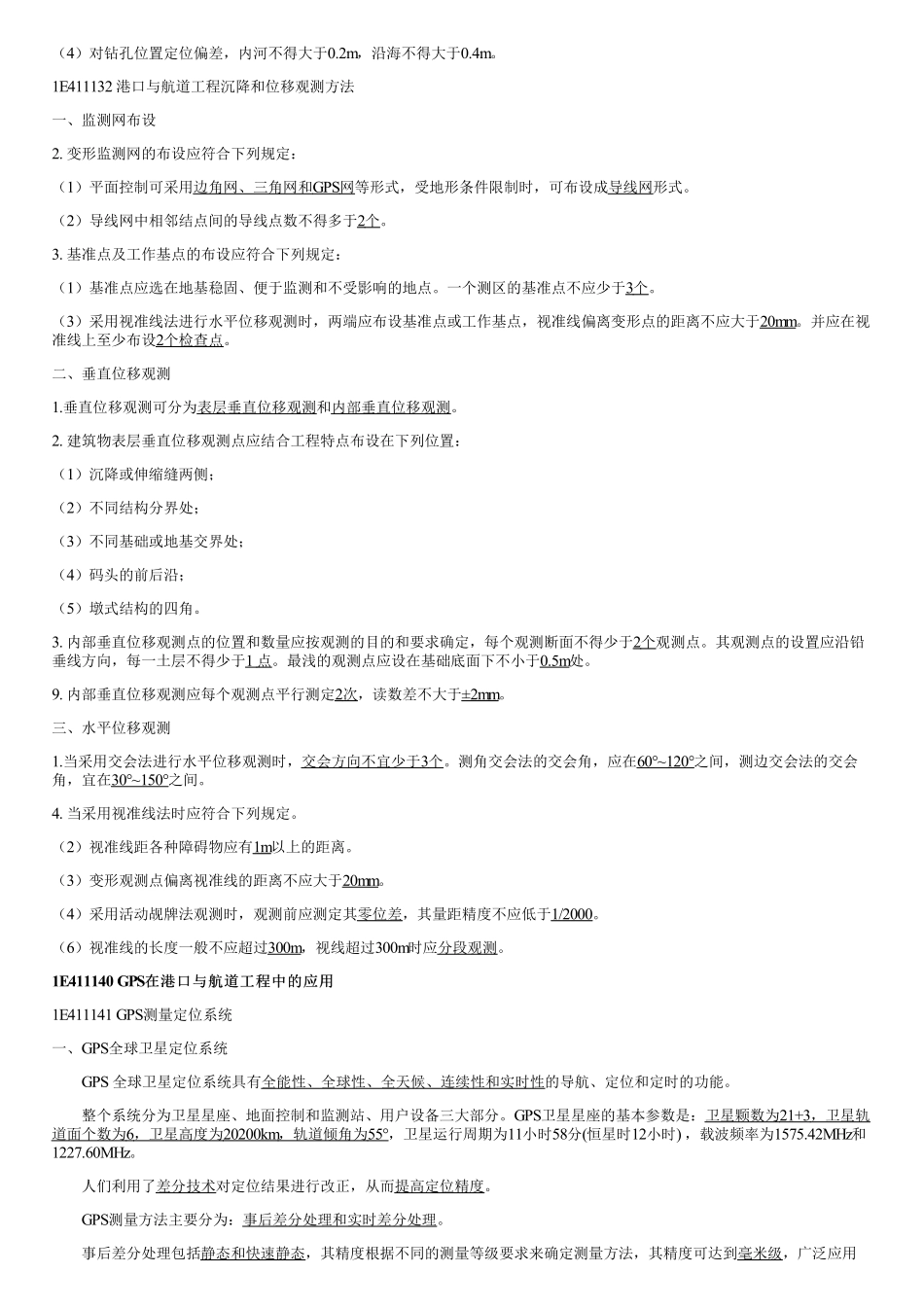 016.港口与航道工程施工的测量控制、GPS在港口与航道工程中的应用.pdf_第3页