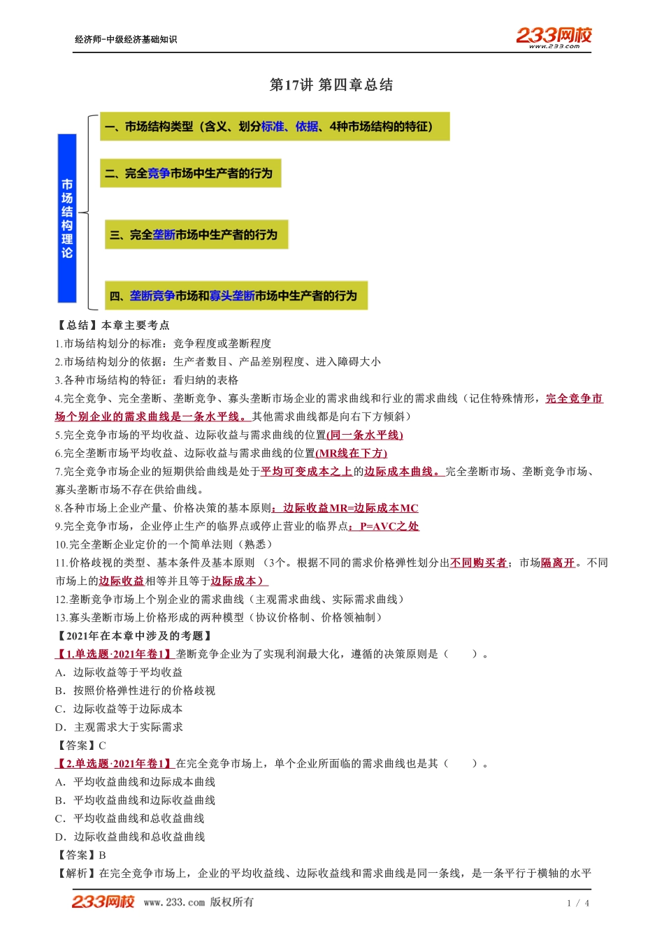 017、2023-中级《经济基础》教材精讲班-郑伟--第四章总结.pdf_第1页