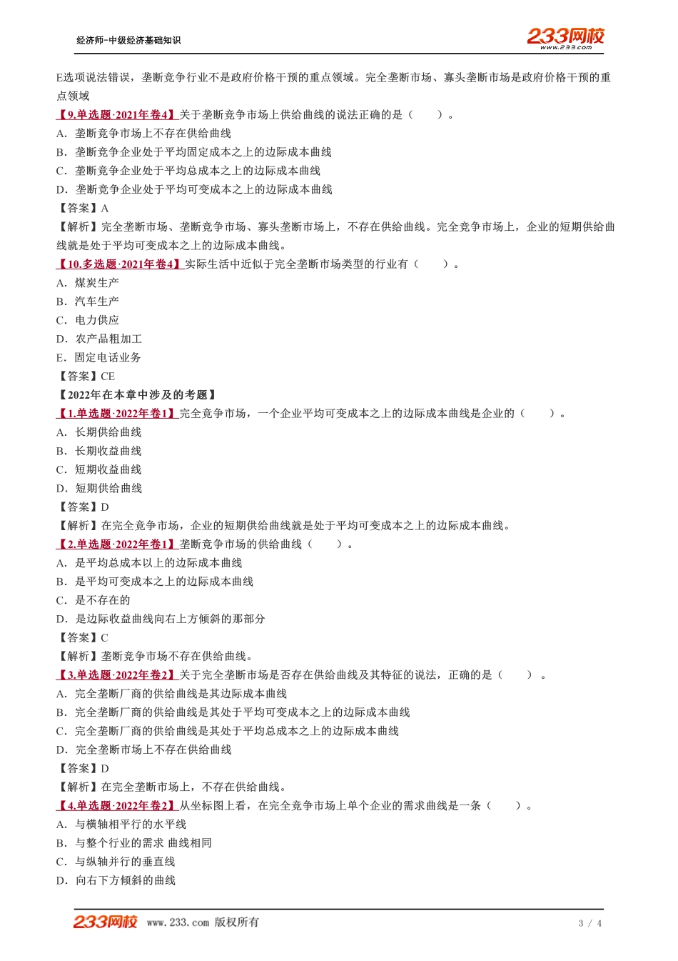 017、2023-中级《经济基础》教材精讲班-郑伟--第四章总结.pdf_第3页
