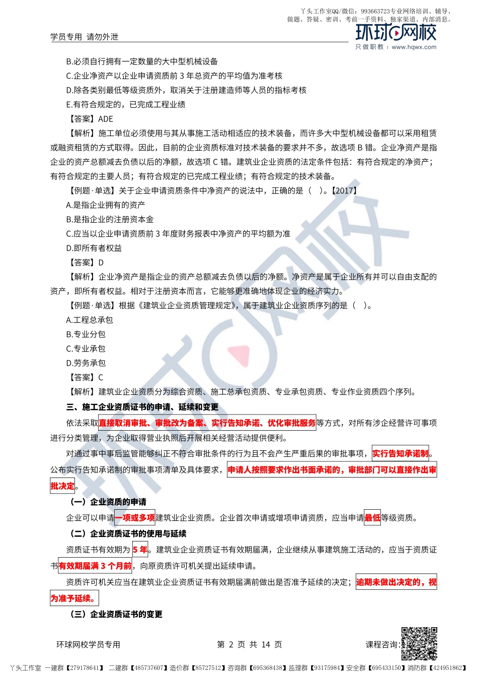 17、2022一建法规直播大班课（九）-施工企业从业资格制度、建造师注册执业制度.pdf_第2页
