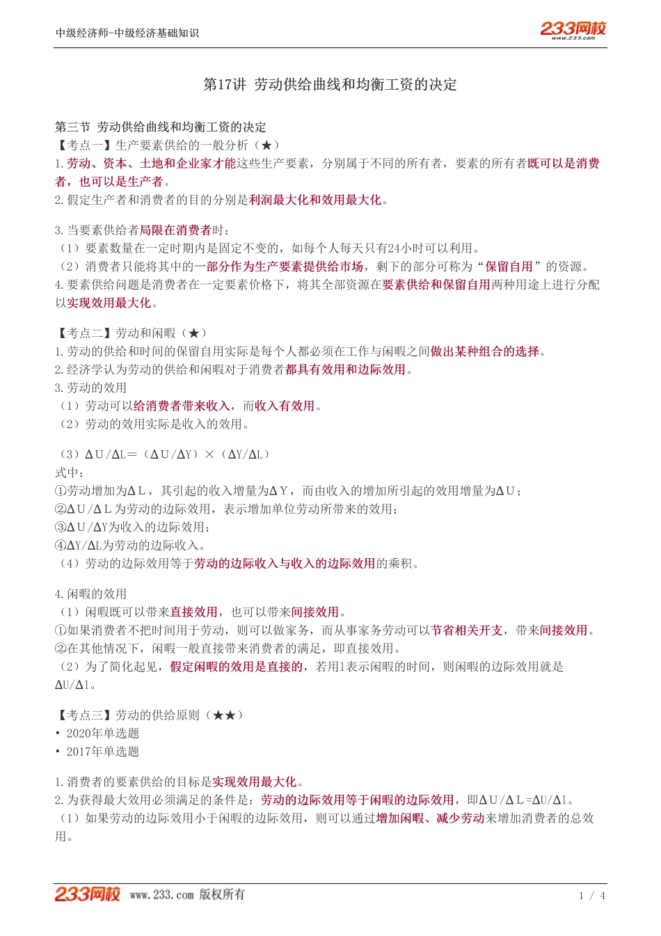 17、中级《经济基础》教材精讲班-葛广宇-劳动供给曲线和均衡工资的决定.pdf_第1页