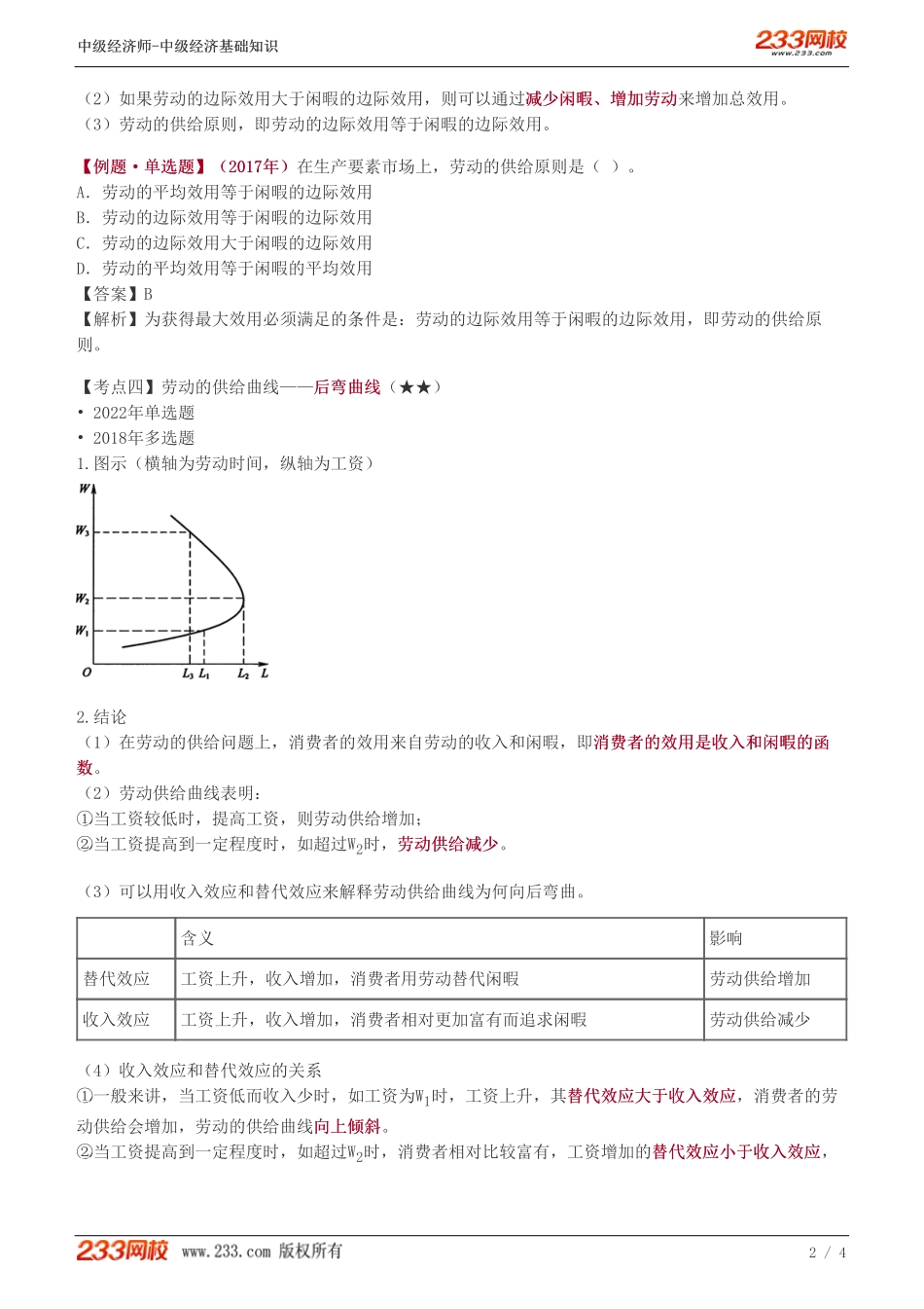 17、中级《经济基础》教材精讲班-葛广宇-劳动供给曲线和均衡工资的决定.pdf_第2页
