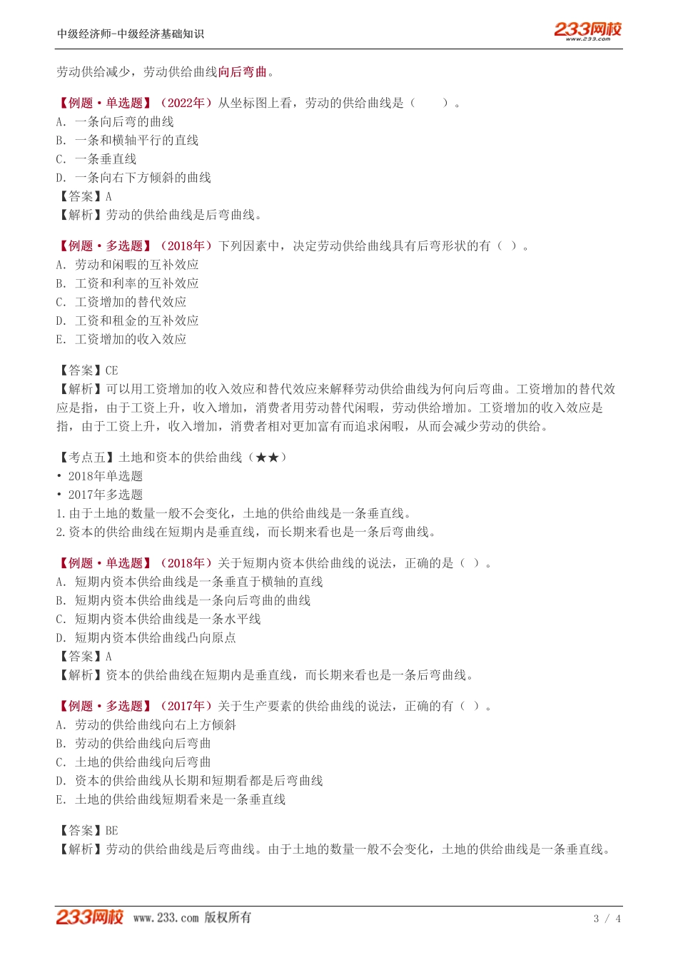 17、中级《经济基础》教材精讲班-葛广宇-劳动供给曲线和均衡工资的决定.pdf_第3页