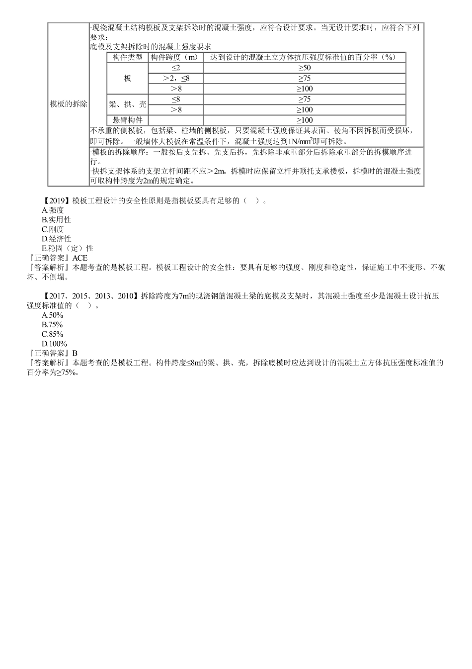 18、1A415000第07讲　主体混凝土结构模板工程.pdf_第3页