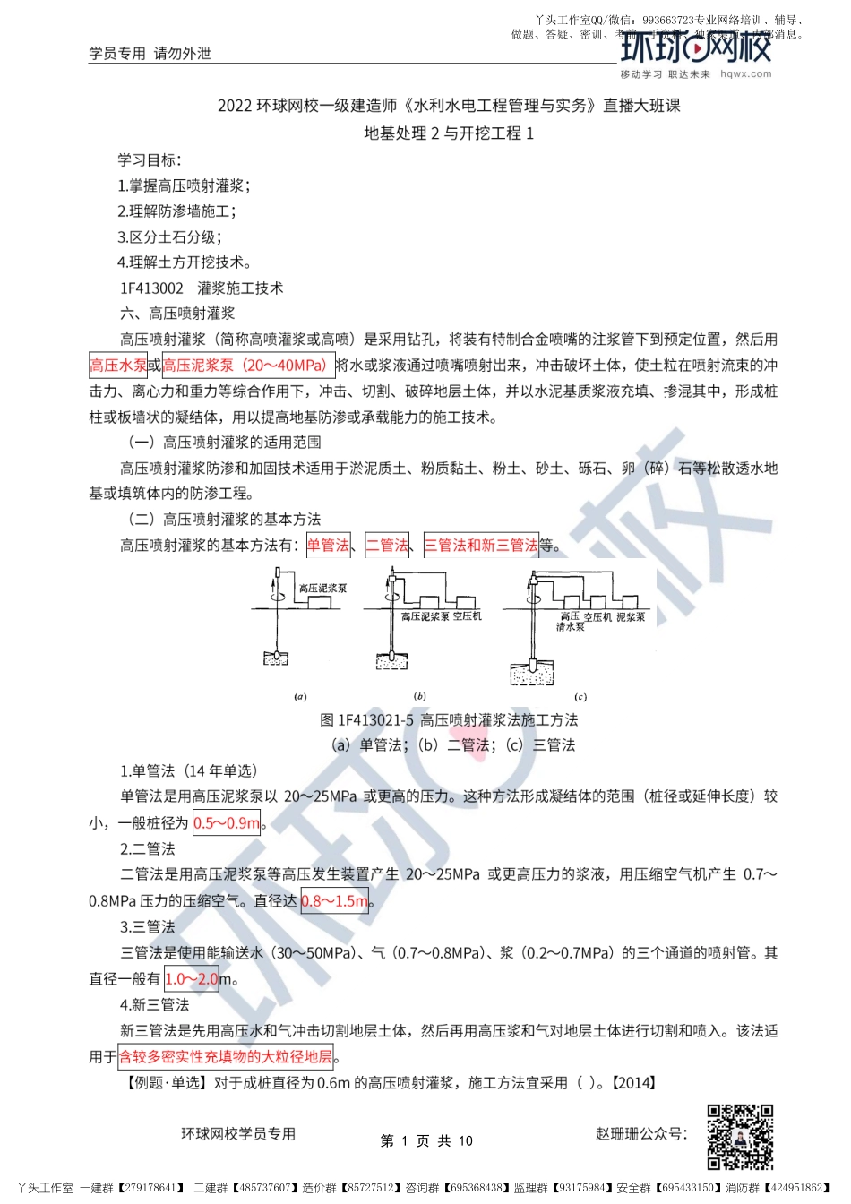 19、2022一建水利直播大班课（十）-地基处理2与开挖工程1.pdf_第1页