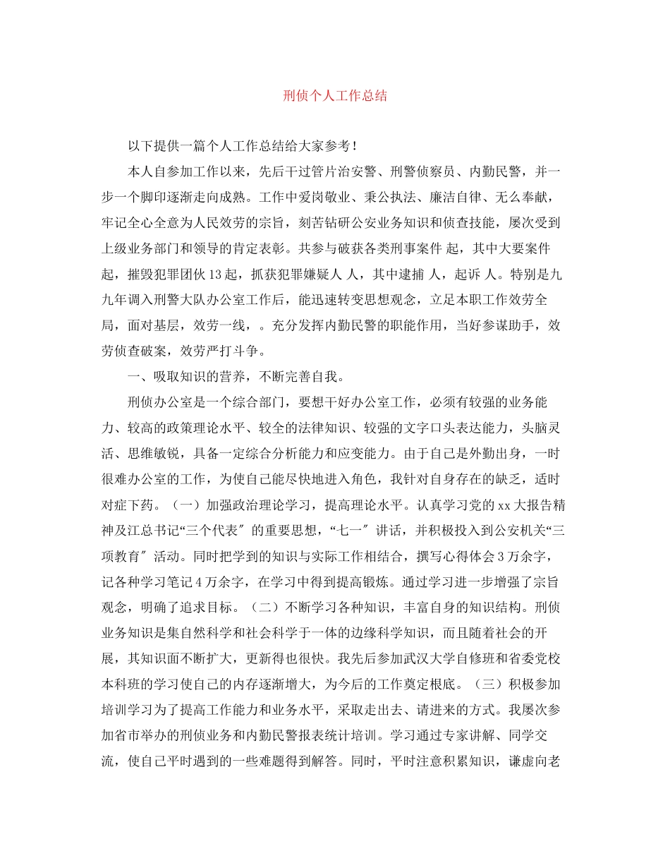 2023年刑侦个人工作总结范文.docx_第1页