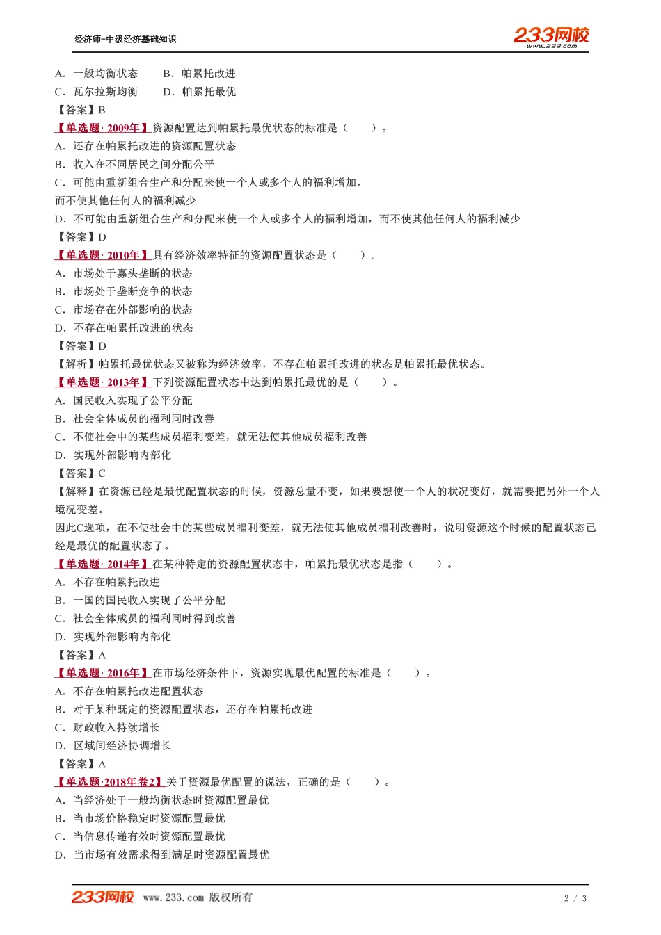 021、2023-中级《经济基础》教材精讲班-郑伟--市场失灵的含义.pdf_第2页