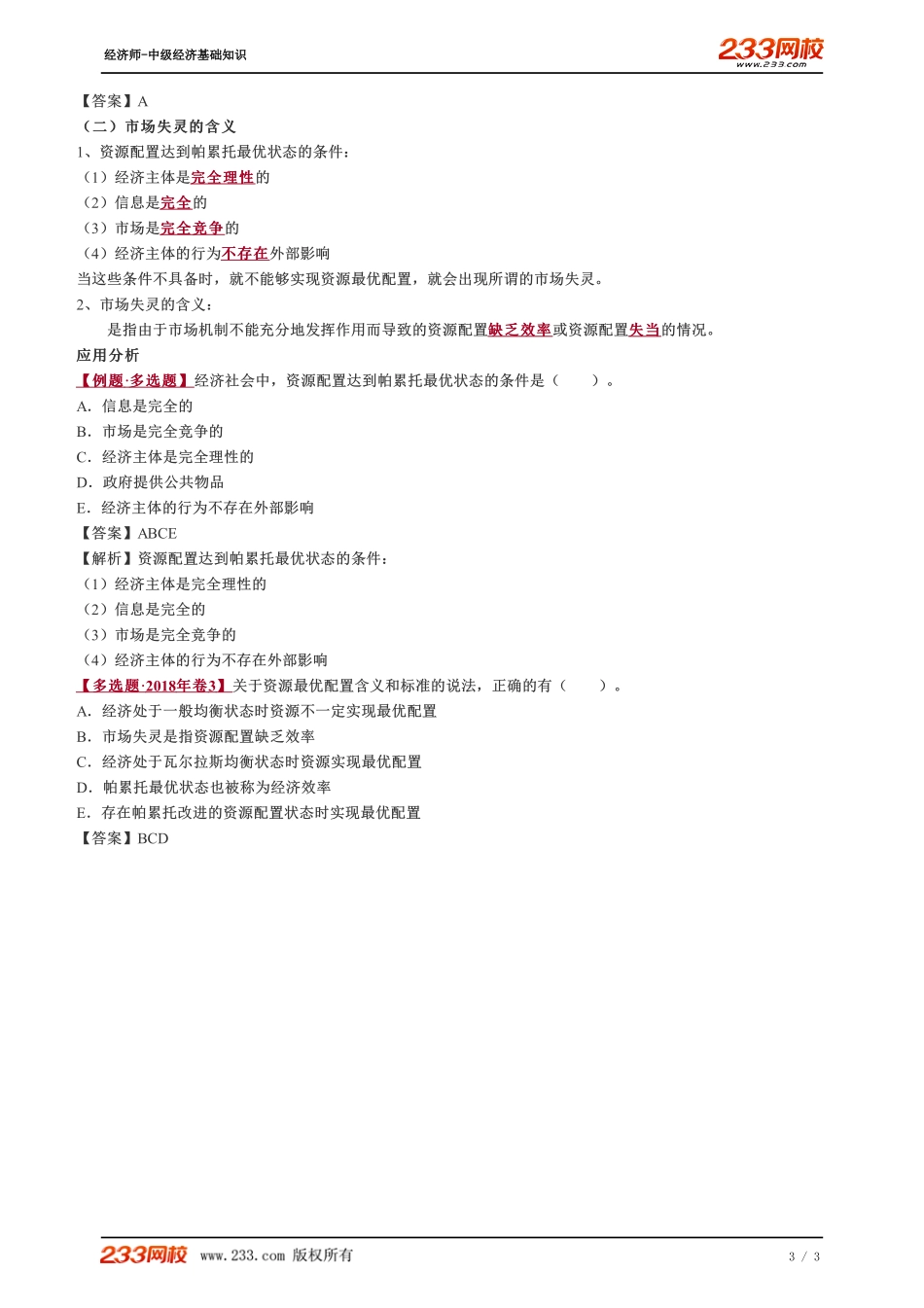 021、2023-中级《经济基础》教材精讲班-郑伟--市场失灵的含义.pdf_第3页