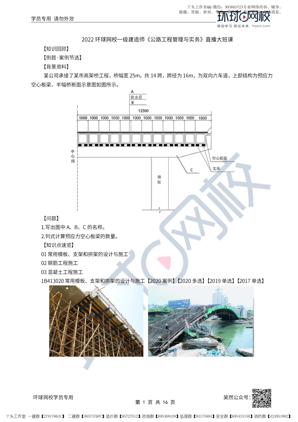 21、2022一建公路直播大班课（十一）-模板、支架和拱架的施工与钢筋混凝土工程（一）.pdf_第1页