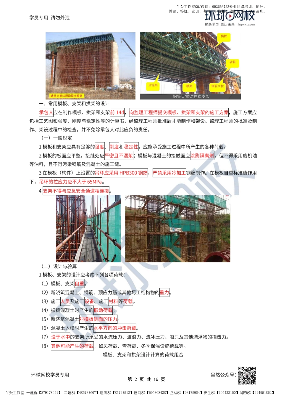 21、2022一建公路直播大班课（十一）-模板、支架和拱架的施工与钢筋混凝土工程（一）.pdf_第2页