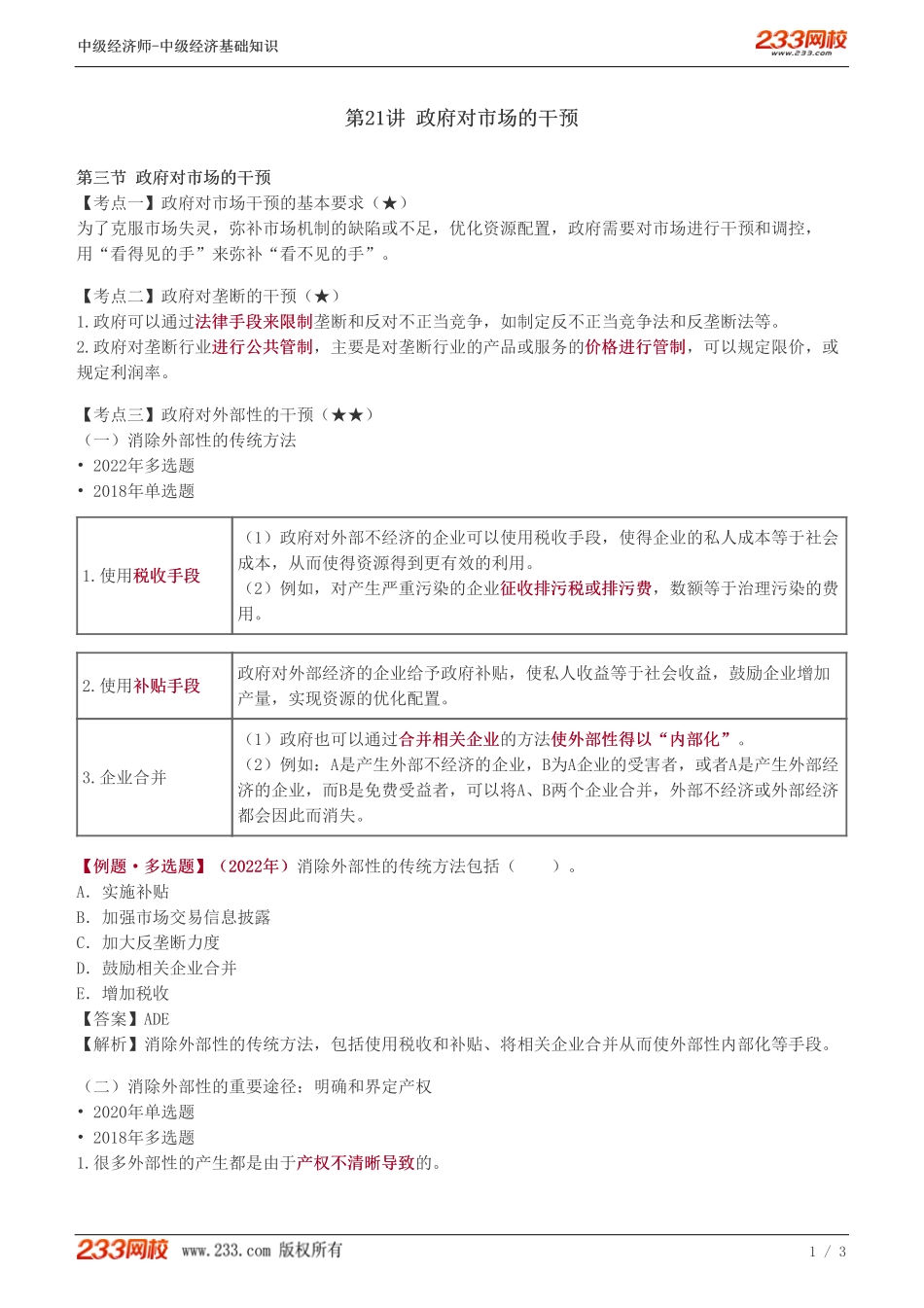 21、中级《经济基础》教材精讲班-葛广宇-政府对市场的干预.pdf_第1页