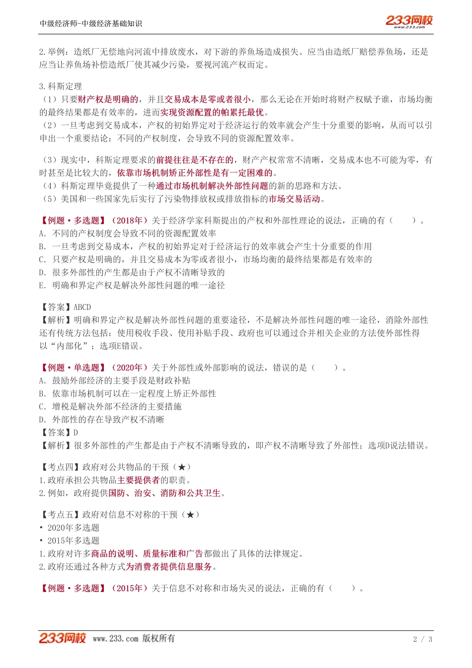 21、中级《经济基础》教材精讲班-葛广宇-政府对市场的干预.pdf_第2页