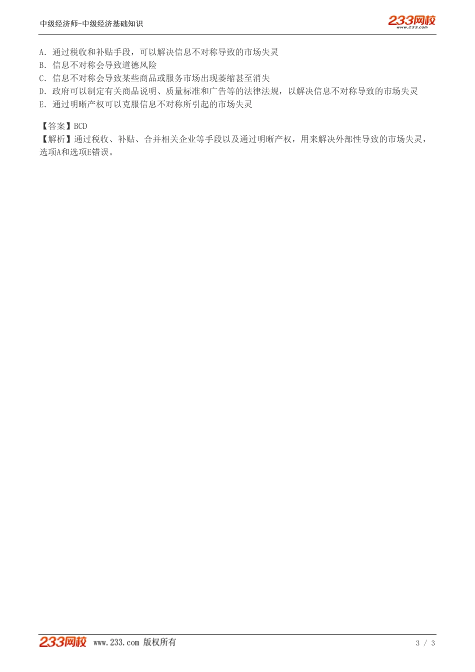 21、中级《经济基础》教材精讲班-葛广宇-政府对市场的干预.pdf_第3页