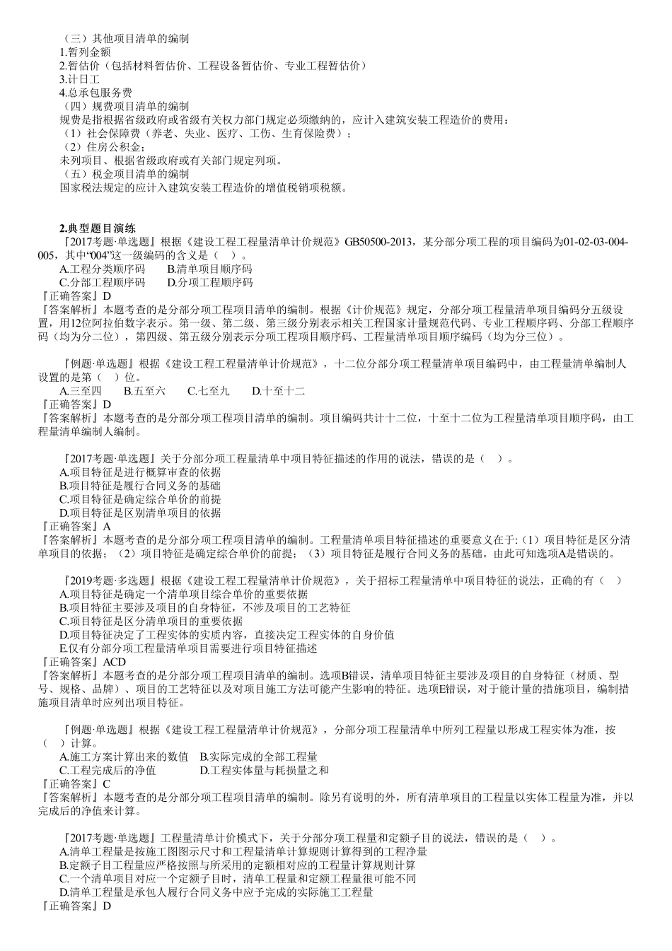 23、第三篇　1Z103050第01讲　工程量清单的编制.pdf_第2页