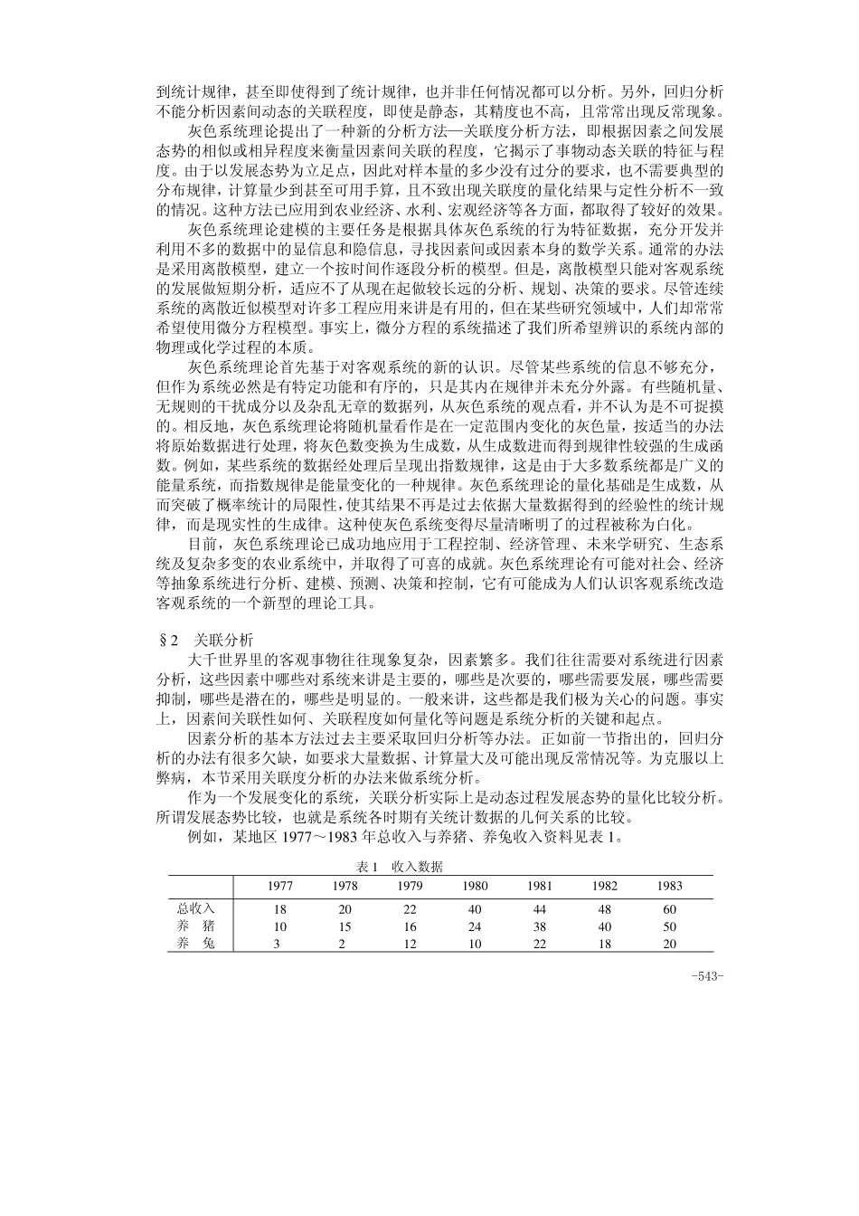 25第二十五章灰色系统理论及其应用.pdf_第2页