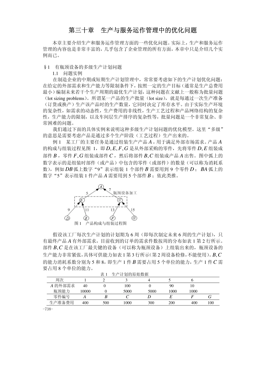 30第三十章生产与服务运作管理中的优化问题.pdf_第1页