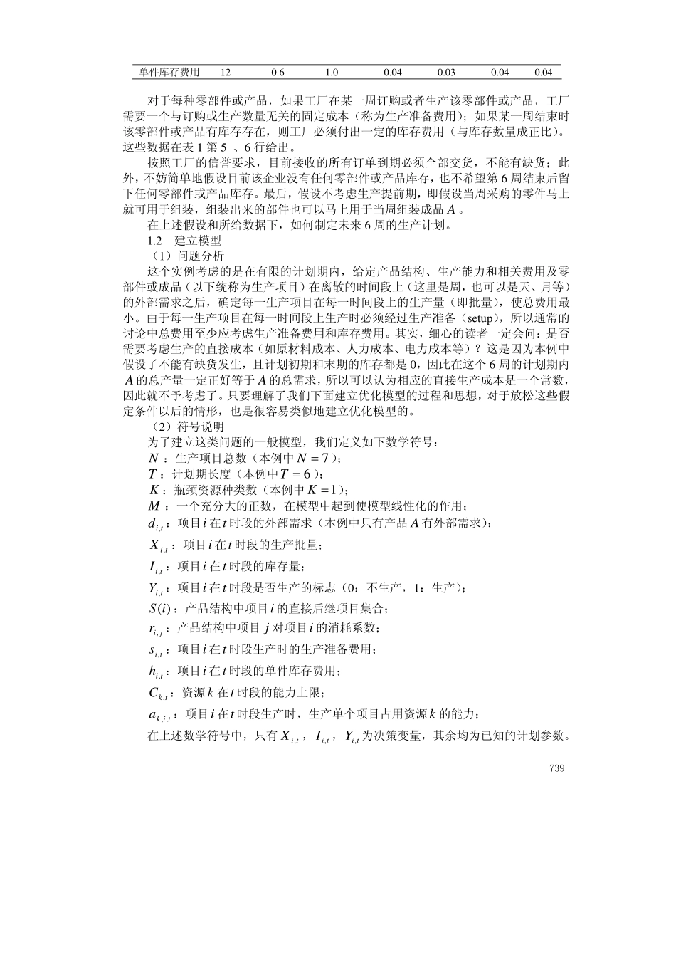 30第三十章生产与服务运作管理中的优化问题.pdf_第2页