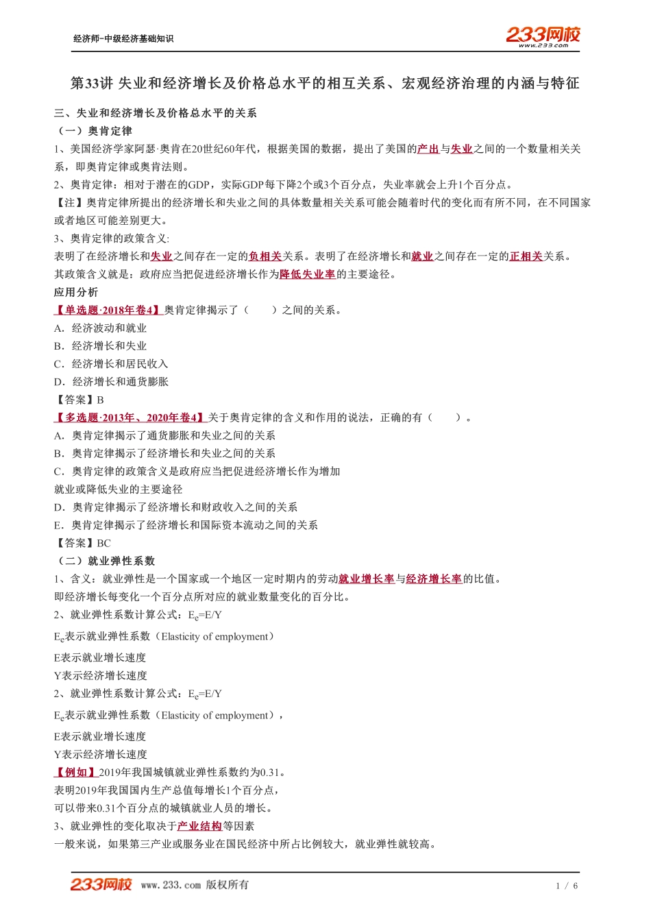 033、2023-中级《经济基础》教材精讲班-郑伟-失业和经济增长及价格总水平的相互关系、宏观经济治理的内涵与特征.pdf_第1页