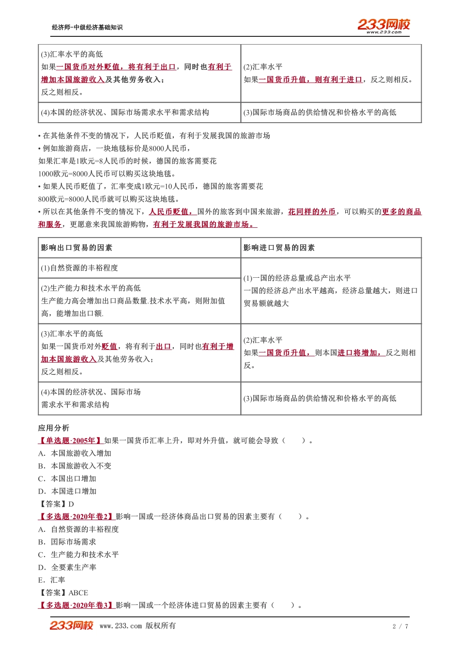 035、2023-中级《经济基础》教材精讲班-郑伟-国际贸易理论（二）、国际贸易政策.pdf_第2页