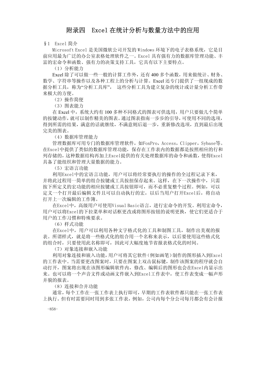 36附录四Excel在统计分析与数量方法中的应用.pdf_第1页