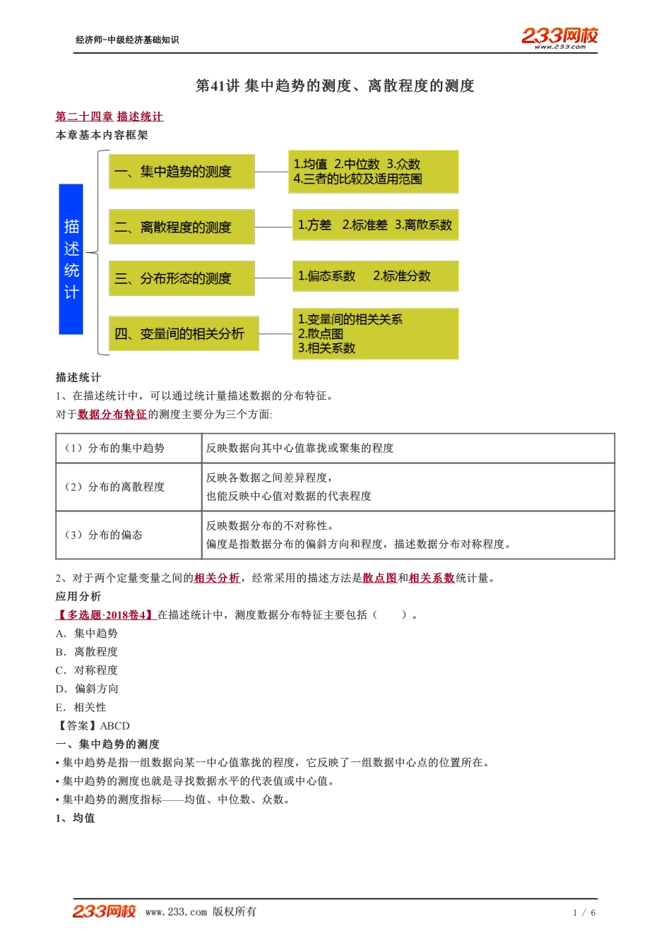 041、2023-中级《经济基础》教材精讲班-郑伟-集中趋势的测度、离散程度的测度（一）.pdf_第1页