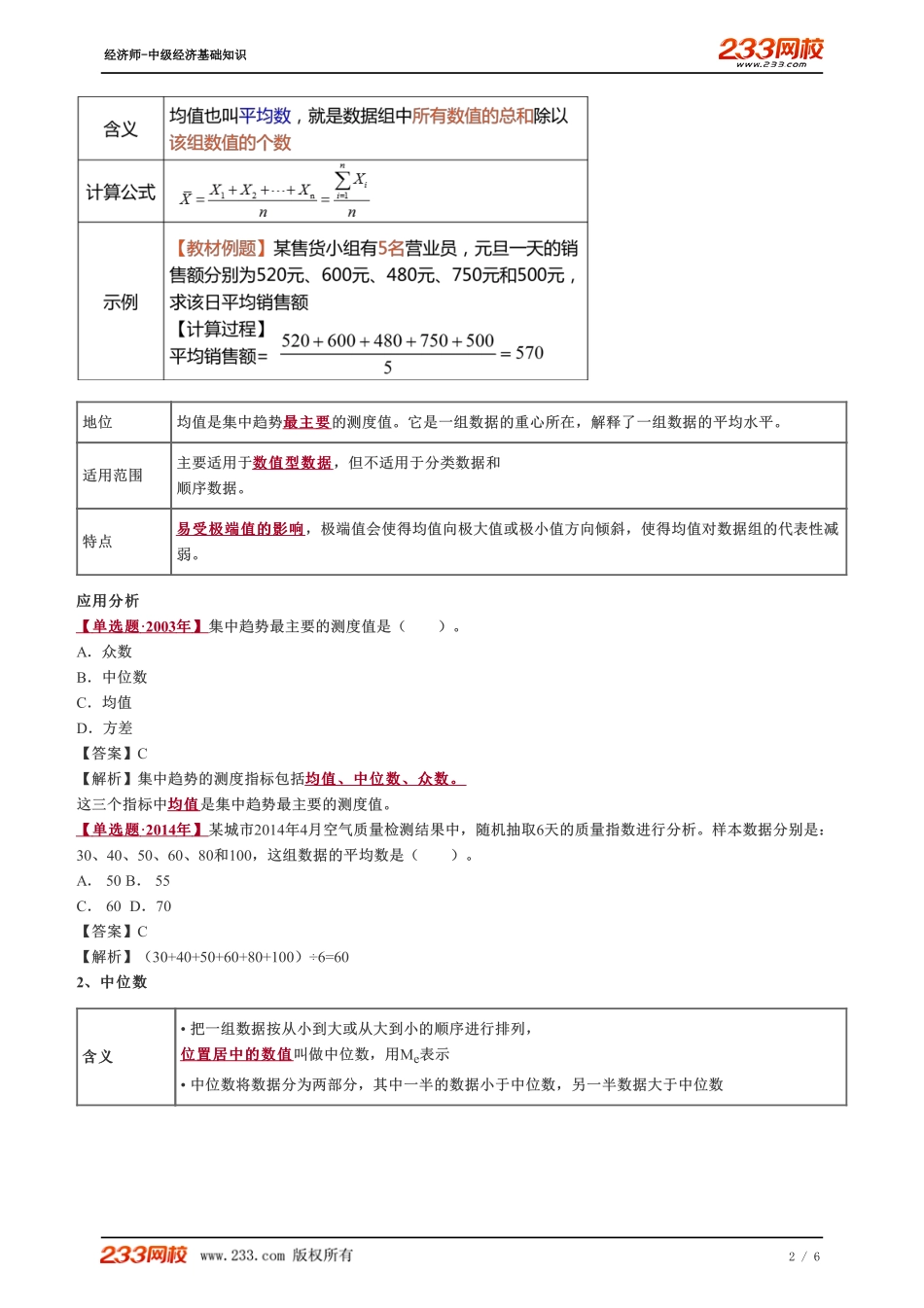 041、2023-中级《经济基础》教材精讲班-郑伟-集中趋势的测度、离散程度的测度（一）.pdf_第2页