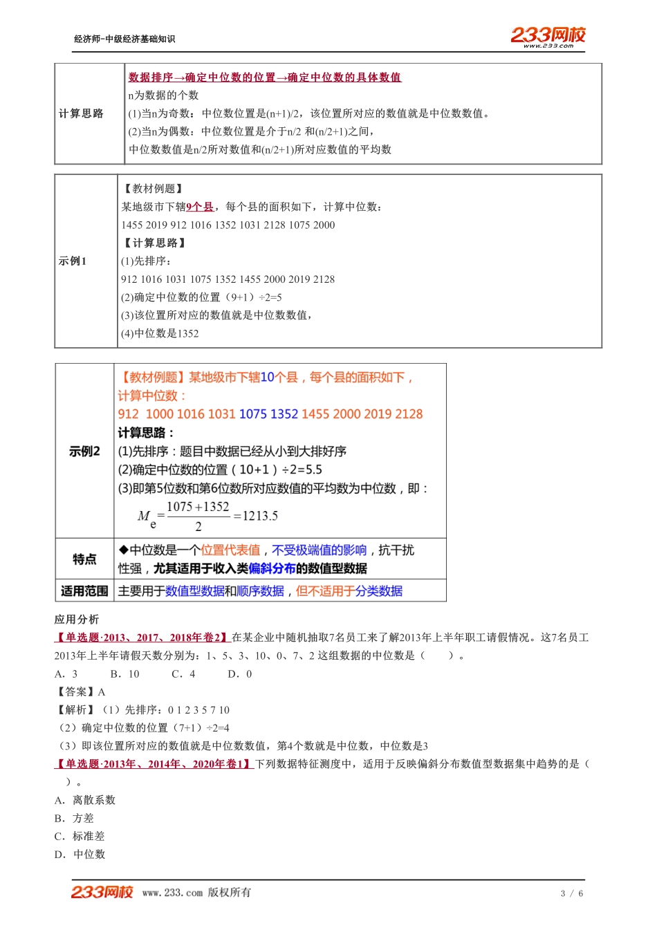 041、2023-中级《经济基础》教材精讲班-郑伟-集中趋势的测度、离散程度的测度（一）.pdf_第3页