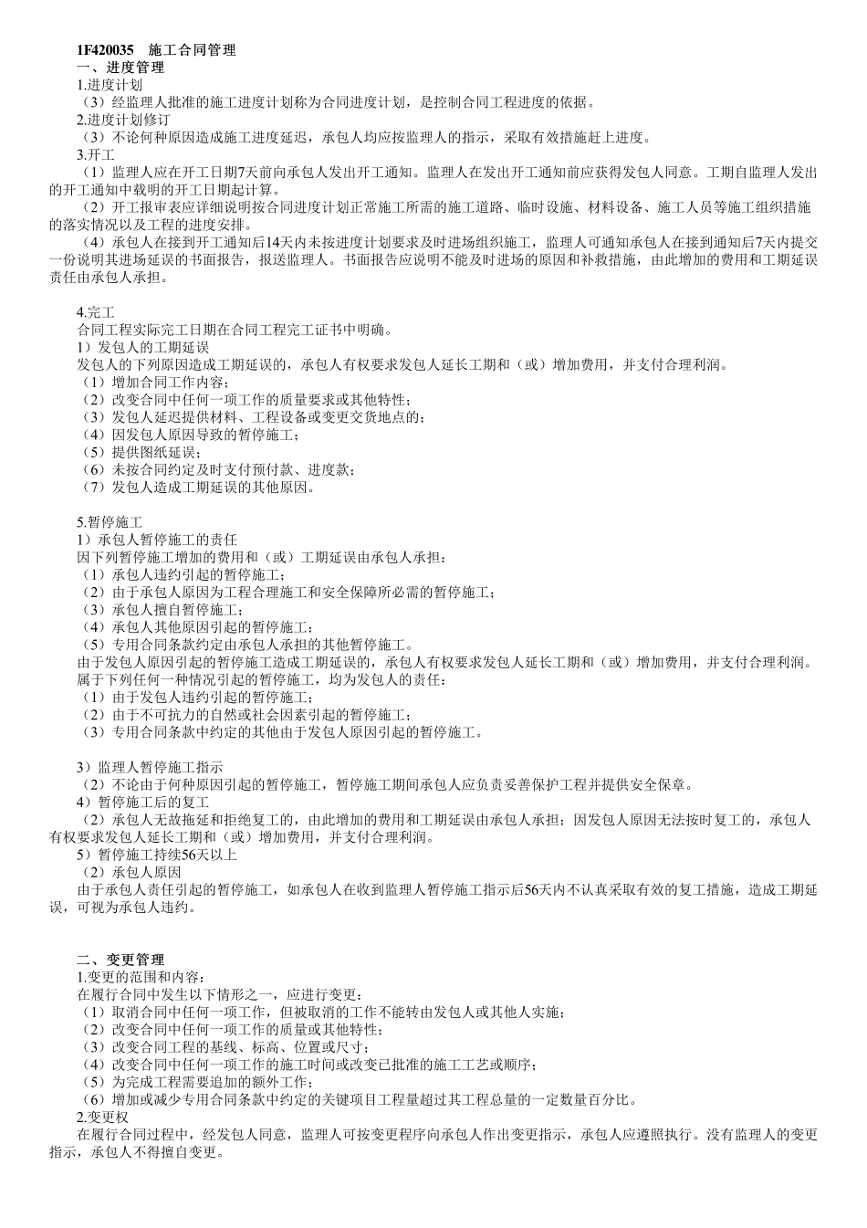42、1F420030第06讲　施工合同管理（一）.pdf_第1页