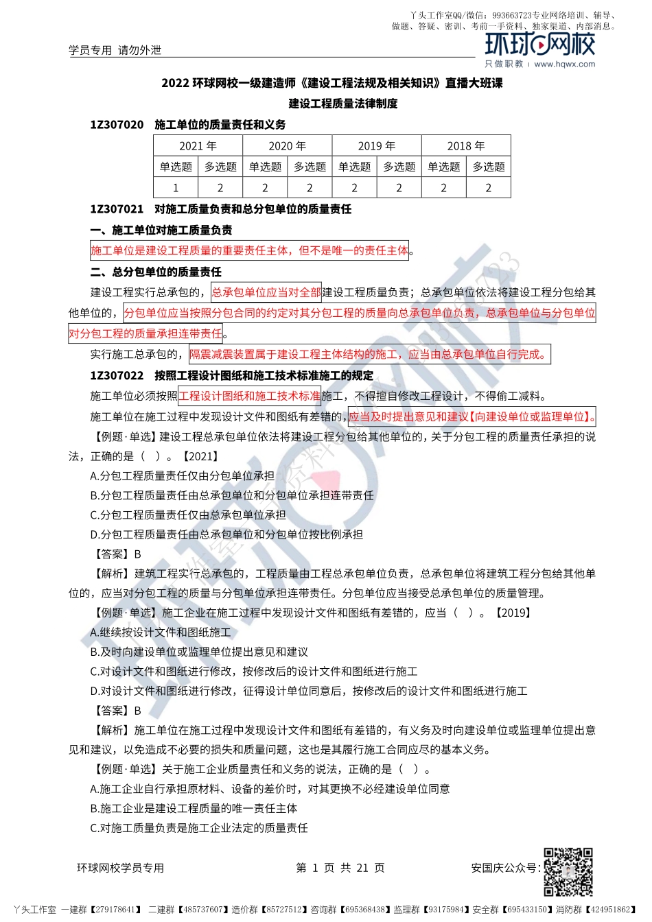 45、2022一建法规直播大班课（二十三）-建设工程质量法律制度.pdf_第1页